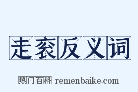 走衮反义词是什么意思的图片